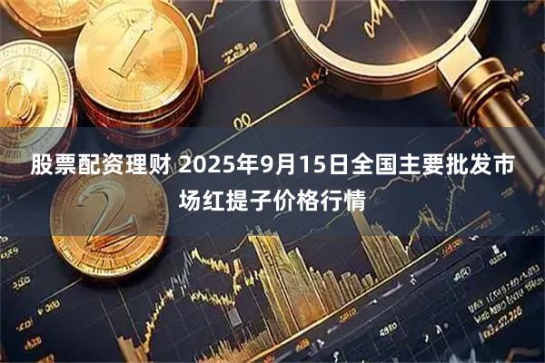 股票配资理财 2025年9月15日全国主要批发市场红提子价格行情