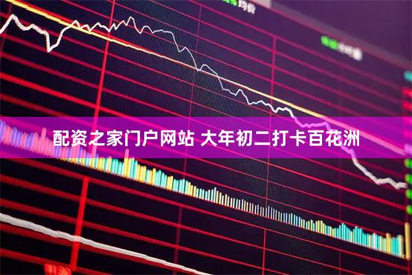 配资之家门户网站 大年初二打卡百花洲